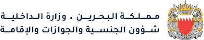 شؤون الجنسية والجوازات والإقامة